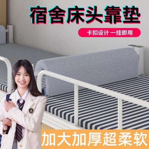 新生开学宿舍床头靠枕高中住校生大学寝室加大W加厚柔软靠背