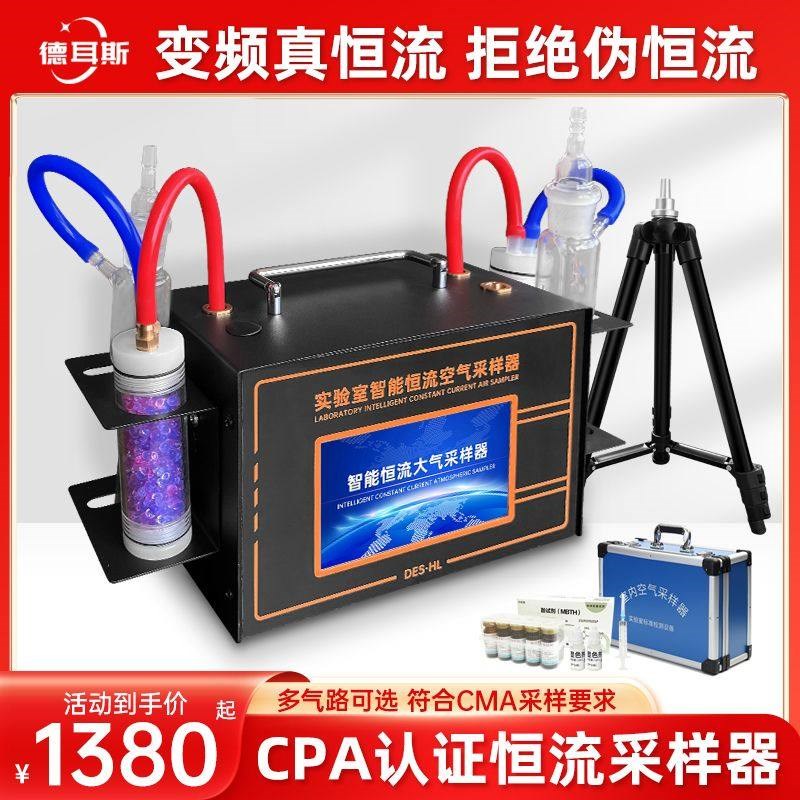 德耳斯甲醛检测仪器专业室内空气质量测试机器cma恒流大气采样器