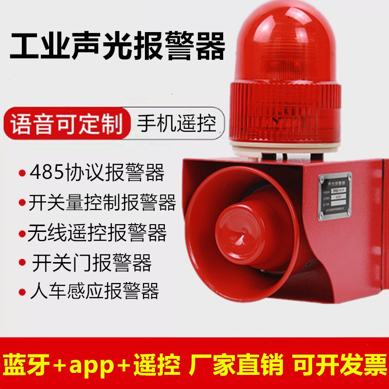 人体感应报警器开关量声光报警串口485声光报警S器工业声光报警器