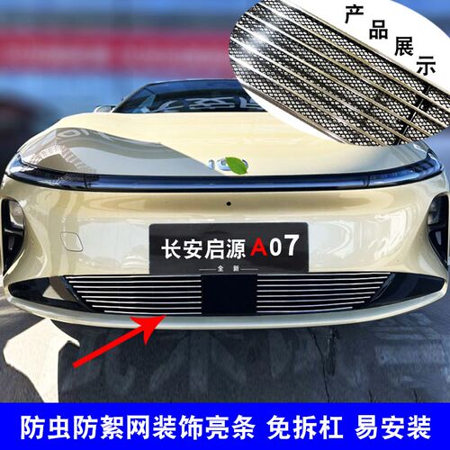 长安启源A07改装中网外观防护前脸保险杠防虫网用品配件装饰亮条