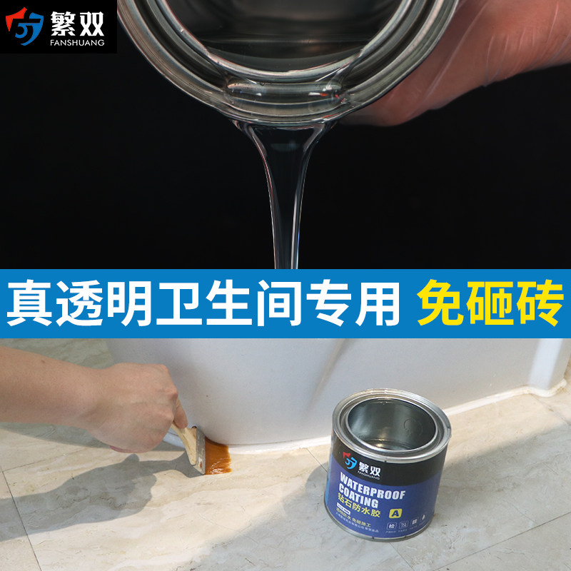 防水补漏卫生间胶水胶厕所瓷砖防漏水免砸砖渗透涂料防水胶剂