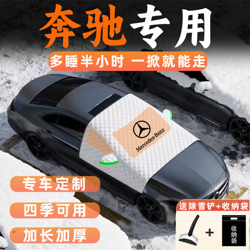汽车防霜防雪防冻遮雪挡GLC前挡风A玻璃E300l车衣C级C260车罩E