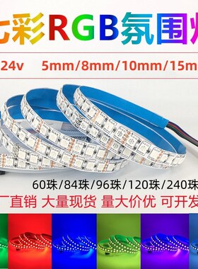 12vRGB七彩变色led灯带24vrgAb超薄5/6/8/10mm超密高亮贴片灯条