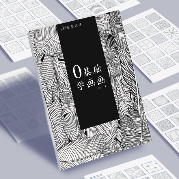 0基础学画画 控笔训练图案练习描红临摹陈老板的Q本子A4专业绘图