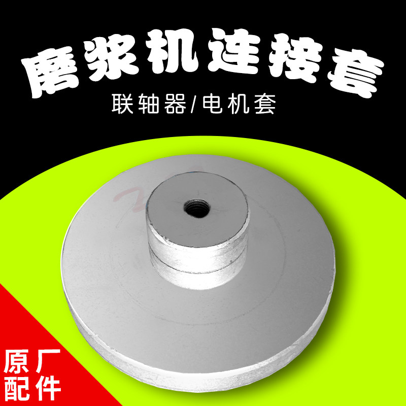 沈阳磨浆机d连接套 大豆分离机配件 蝴蝶牌连接器 电机联轴器