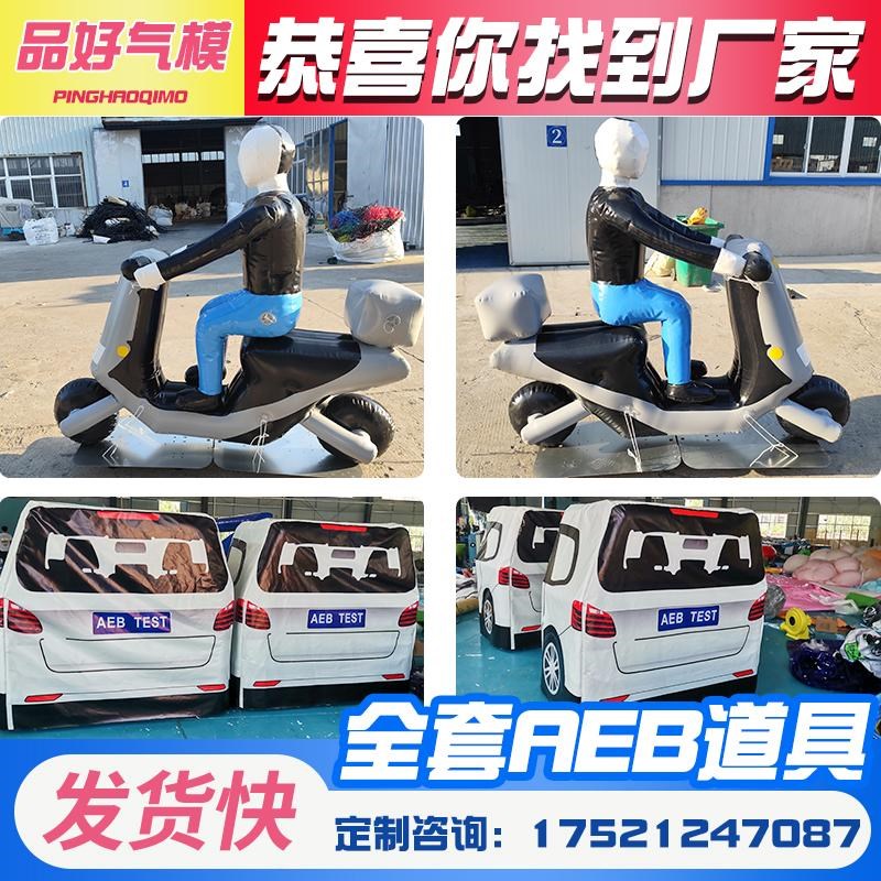 充气aeb假人电动车自行车儿童成人碰撞实验测试道具汽车尾部车尾