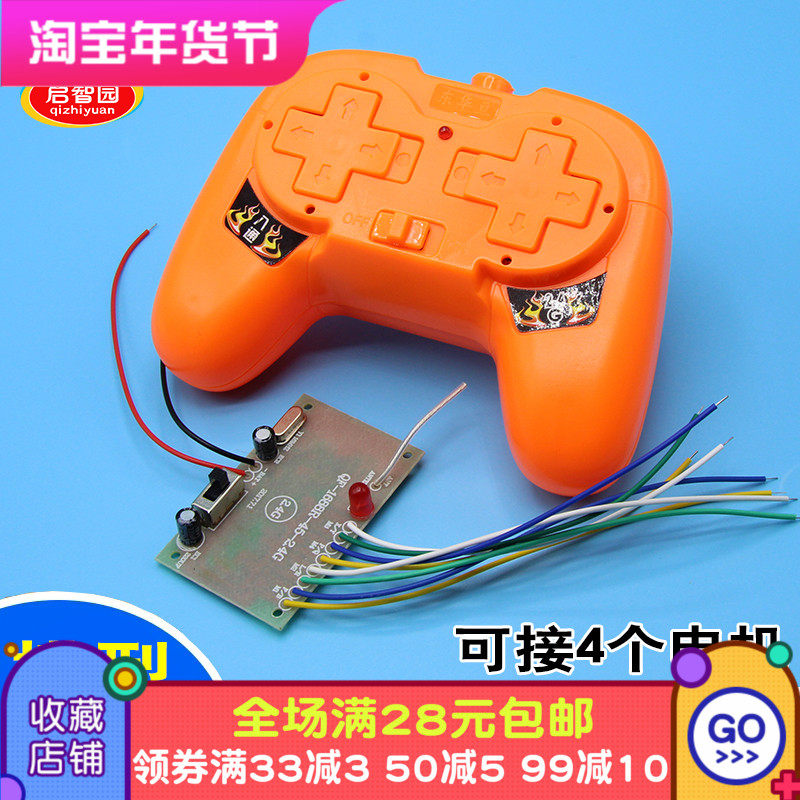 8通道无线遥控+接收器2.4G频y率50米远距离可控制4个马达DIY小制