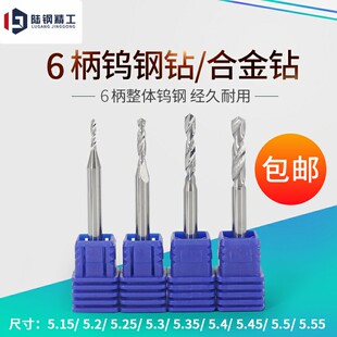 z5.3 5.55 6柄钨钢钻头合金钻咀5.15 5.25 5.45 5.5 5.4 5.2 5.35