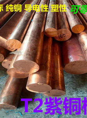 T3 t2紫铜棒 实n心红铜棒料纯铜棍电极圆柱60毫米75mm加工定制零
