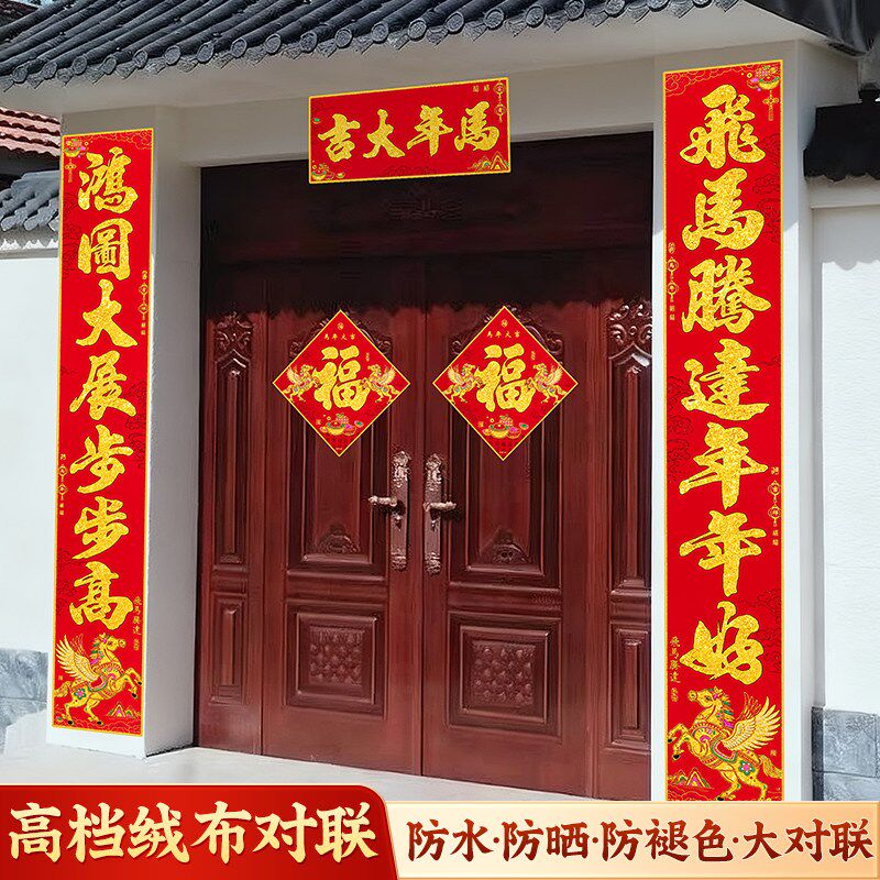 2026马年新款高端对联农村自建房别墅大门装饰新年春Y节植绒布春