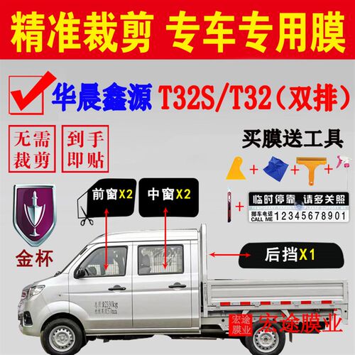 华晨鑫源T32S太阳膜金杯T32双排防H晒防紫外贴膜隔热防爆玻璃车膜