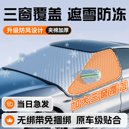 汽车前挡风被冬天车窗盖布冬季加厚车衣加绒遮挡罩风挡加大下雪天
