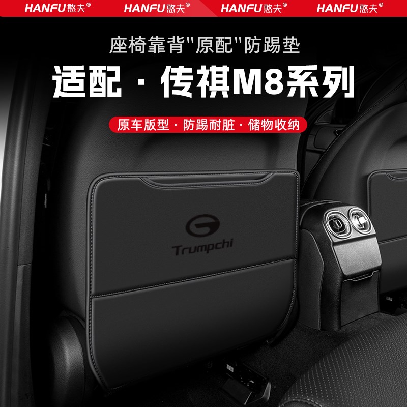 适用传祺M8汽车座椅防踢垫后排A座椅靠背儿童防护垫改装配件防磨