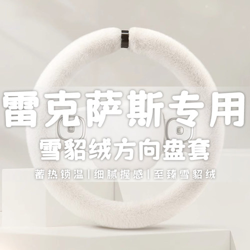 雷克萨斯ES200 NX200T RX300 RX20G0T CT200H专用冬季毛绒方向盘