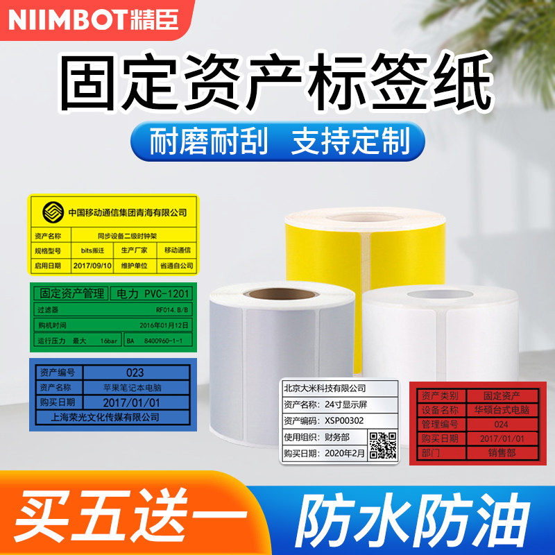 精臣b50/b50W固定资产标签纸防水不干胶设备标签打印机贴纸平面机
