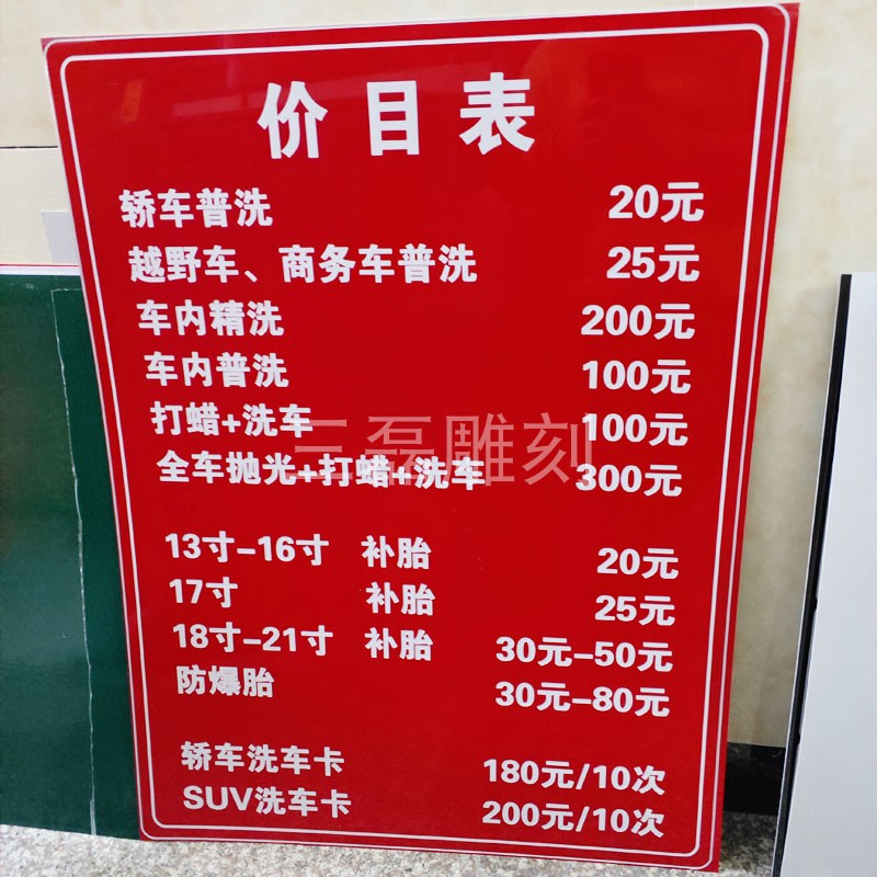双色板雕刻洗车价格表  各种价目表明示牌