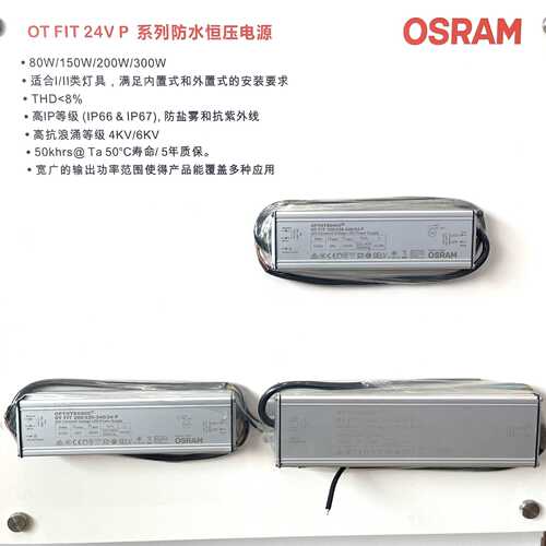 OSRAM欧司朗户外电源恒压24V防水驱动OT FIT80W150W200W300W 24 P