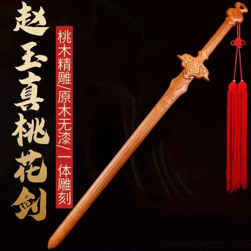 桃木一剑桃花赵玉真桃花剑影视道具剑桃木一体雕刻 木剑桃花剑