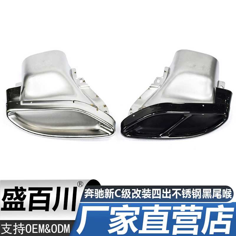 适用于奔驰新C级C200LW213GLC GLEGLS E300L改装四出不锈钢黑尾喉