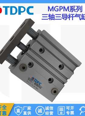 TDPC三杆导杆气缸MPGM20X10/20/25/30/40/50/75/100SMC型耐久