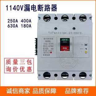 1140V漏电断路器BRM3L 400漏电保护开关