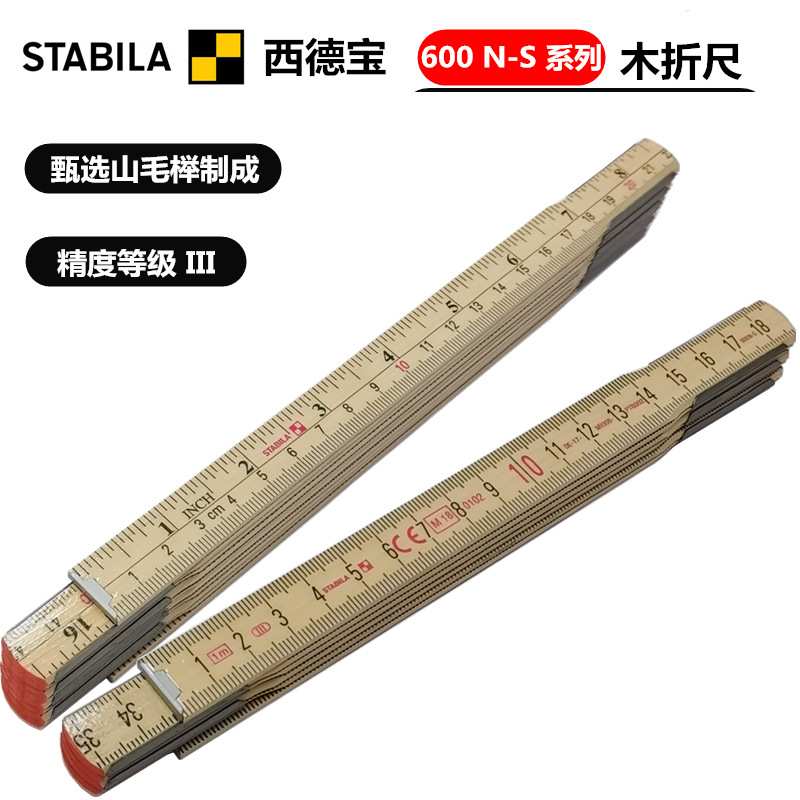进口德国 STABILA西德宝 600N-S系列 1 2M米 木折尺 原木色尺子