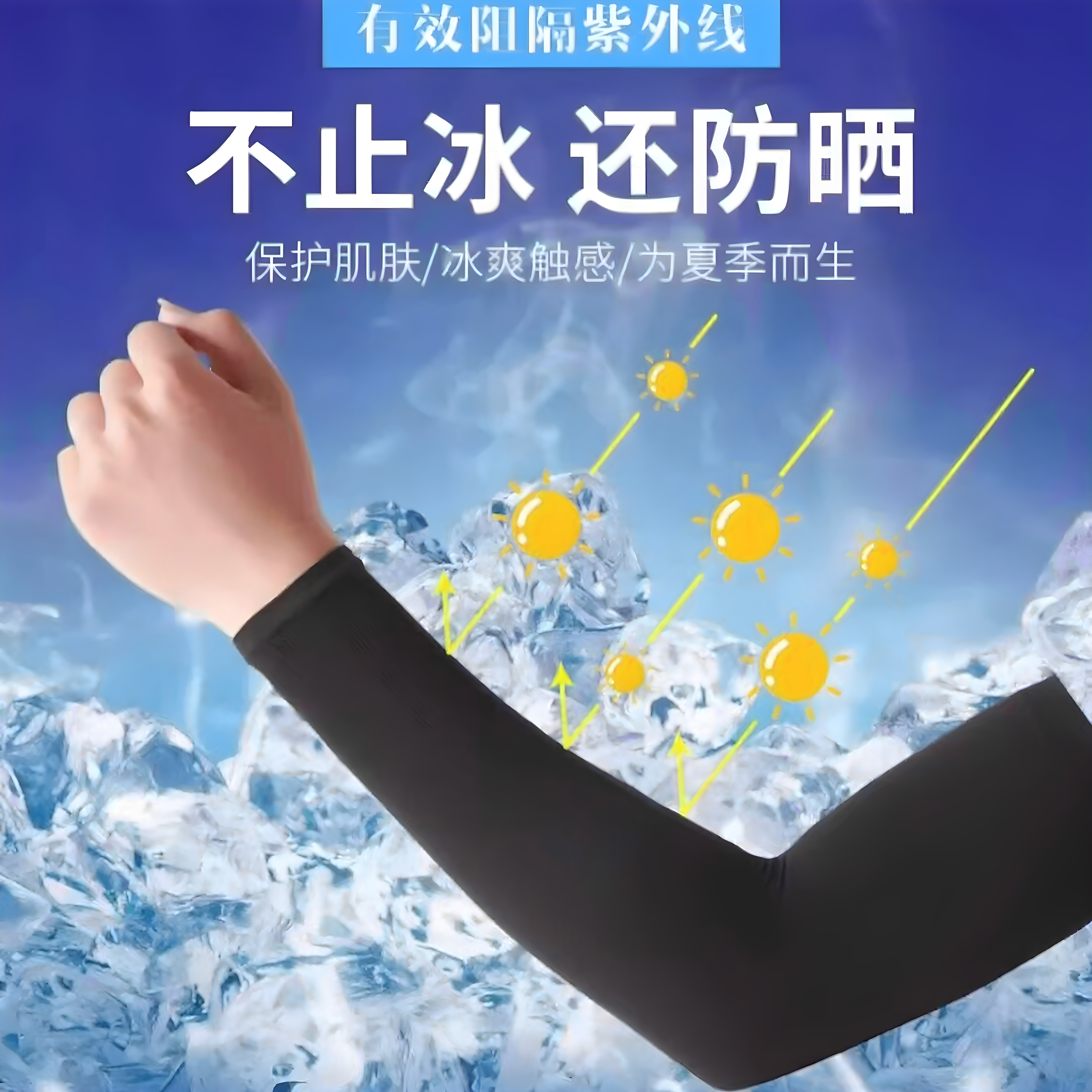 夏季冰凉丝防晒袖套男女骑行
