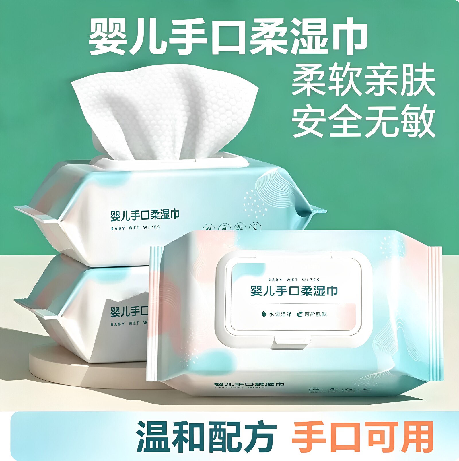 婴儿手口温和无敏家庭装湿巾