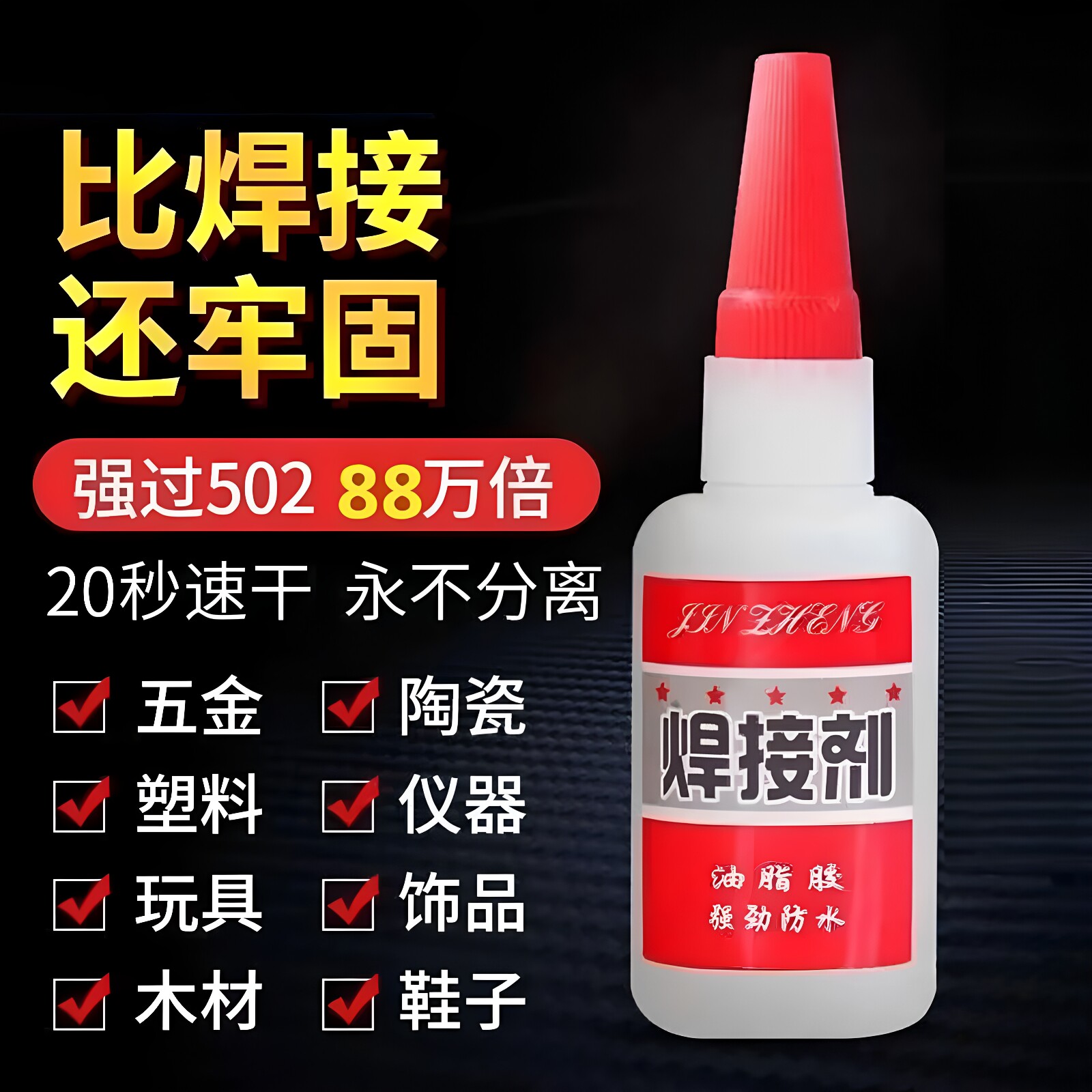 胶水强力焊接剂补鞋补胎粘铁金属木材陶瓷水管塑料防水专用胶瓶装
