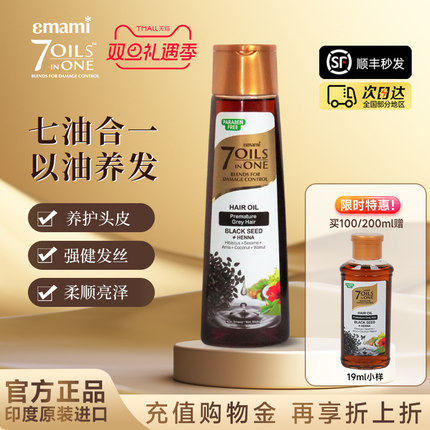 Emami7Oils inOne黑种草籽护发精油摩洛哥油防毛躁柔顺肉姐推荐
