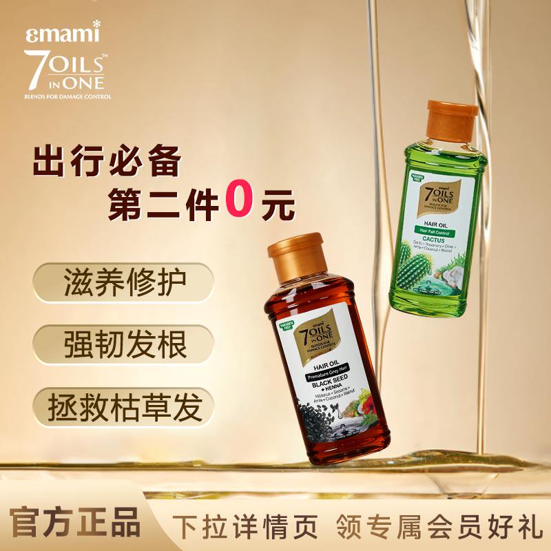 【第二件0元】Emami 7 oils in One护发精油旅行装小样防干枯毛躁
