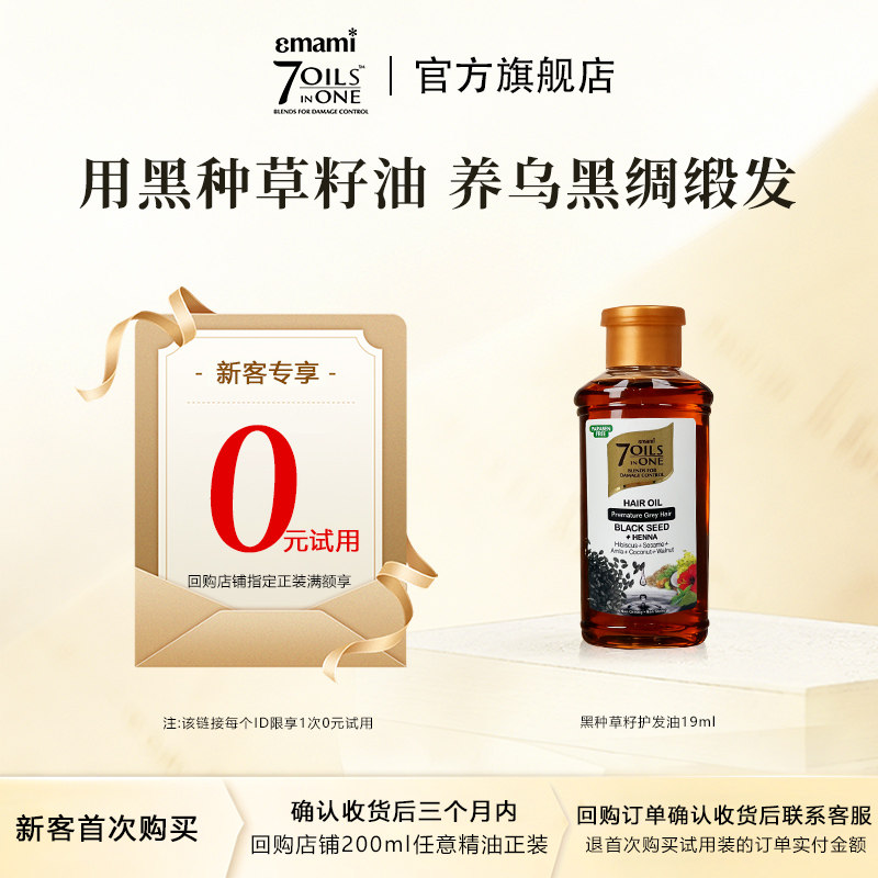 【0元试用】Emami7oils in one黑种草籽养发护发精油修护受损柔顺 - 实物图