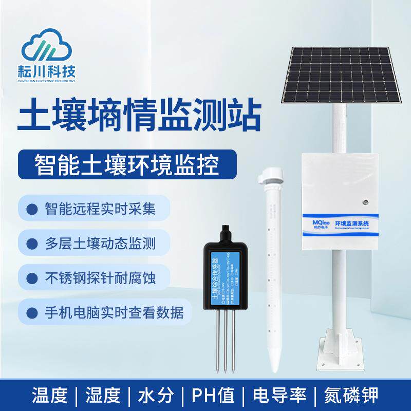 土壤墒情监测站土壤温湿度PH值检测站墒情监测系统土壤墒情监测仪