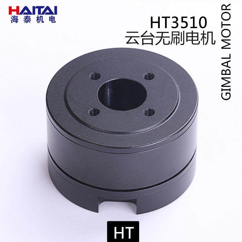 海泰HT3510云台无刷电机带AS5048A编码器光电小型吊舱焦云台电机