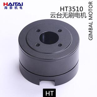 海泰HT3510云台无刷电机带AS5048A编码器光电小型吊舱焦云台电机