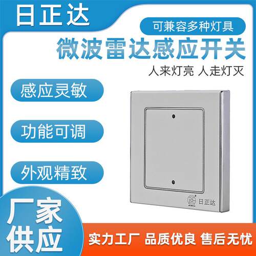 厂家货源感应开关销售R123WB-861微波雷达感应微波开关