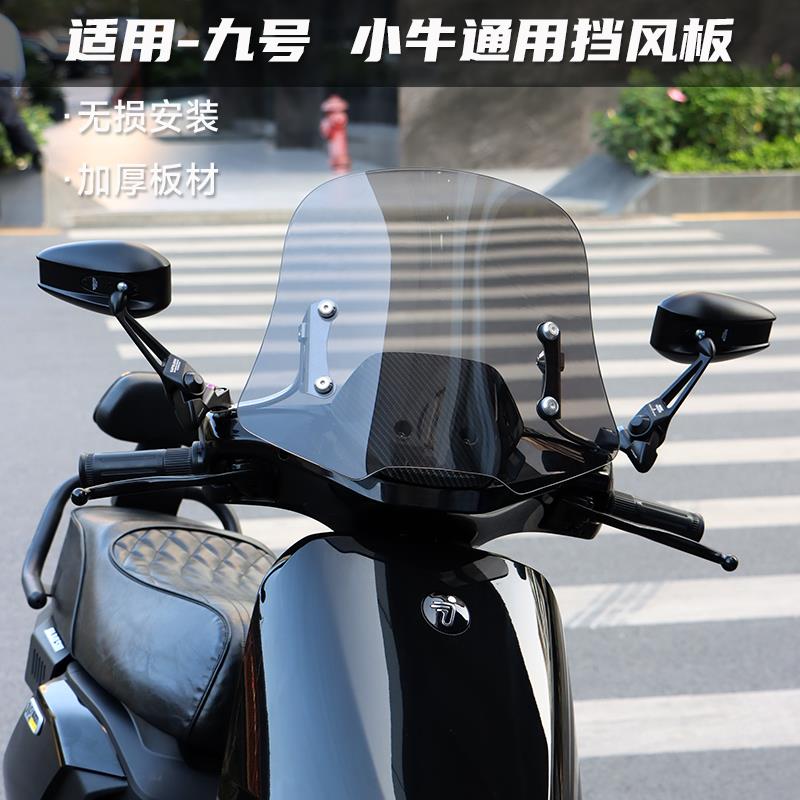 适用机械师MMAX90 110P F90 M95C小牛MQIL加高前挡风板前风挡