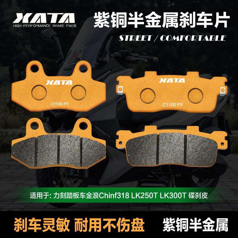 XATA半金属刹车片 力刻踏板车金浪Chinf318 LK250T LK300T 碟刹皮