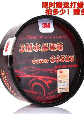 3M39526水晶硬蜡 汽车保养上光抛光蜡 新车蜡 新款