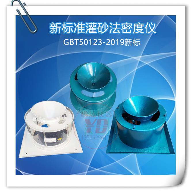 准灌砂法测定仪原位灌沙法密度试验仪灌砂筒GBT50123-2019