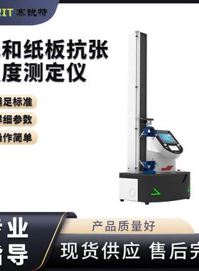 赛锐特 SRT-B021 纸和纸板抗张强度测定仪 GB/T 12914 提供检测