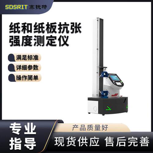 赛锐特 SRT-B021 纸和纸板抗张强度测定仪 GB/T 12914 提供检测