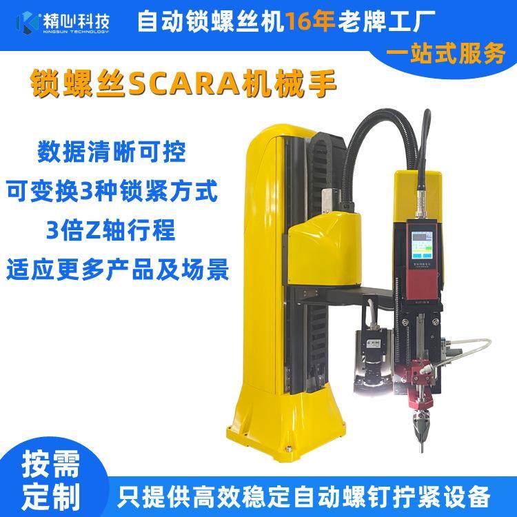 六轴机械手自动锁螺丝机多关节机械手锁螺丝SCARA拧紧机械手