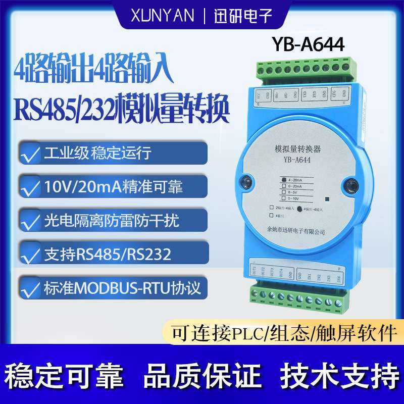 RS485/232串口转4路模拟量输入输出电流4-20mA/0-10V输出YB-A644