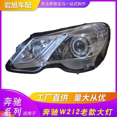 适用E级W212老款前大灯头灯E180E200E260E300 2009大灯