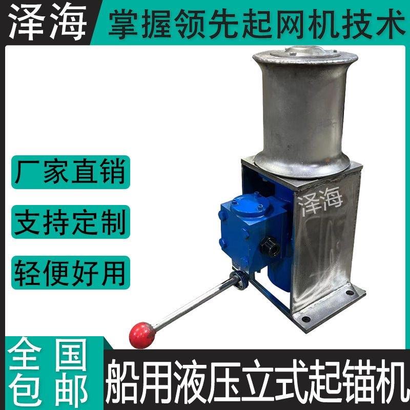 船用液压小型起锚立式不锈钢起网机起绳机起笼单轮全套机械油箱