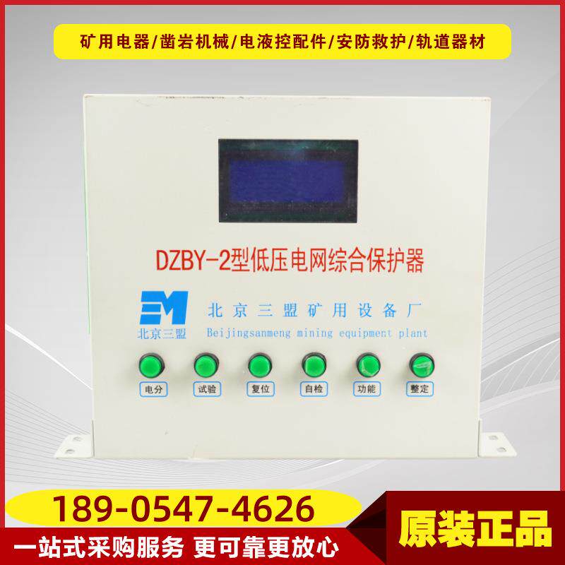 低压电网综合保护器DZBY-2型 高压矿用开关保护装置