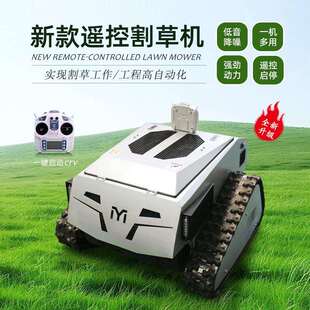 遥控割草机履带式多功能农用果园草坪碎草机打草机开荒除草机器人