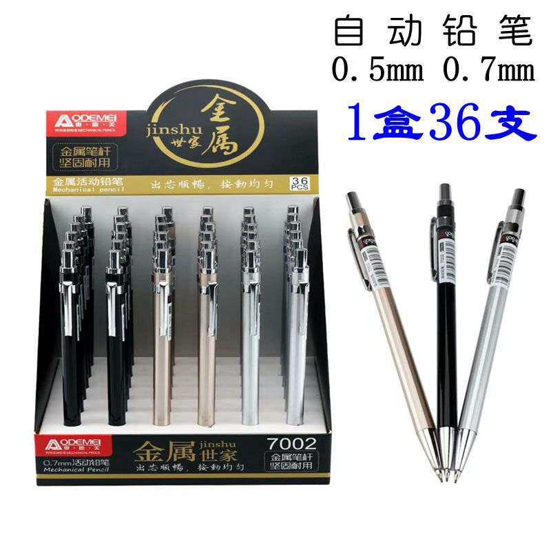 36支金属世家活动铅笔0.5mm0.7mm自动铅笔学生绘图美术按动铅笔