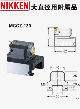 日研NIKKEN大直径用附属品MCCZ-130 MCC-130B BCB-130粗镗 精镗用